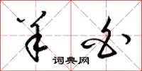 梁锦英羊白草书怎么写