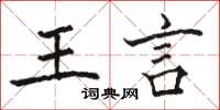 骆恒光王言楷书怎么写