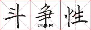 骆恒光斗争性楷书怎么写