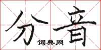 骆恒光分音楷书怎么写