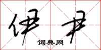 梁锦英伊尹草书怎么写