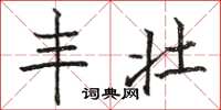 骆恒光丰壮楷书怎么写