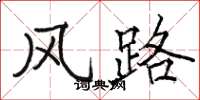 骆恒光风路楷书怎么写