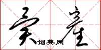 梁锦英异産草书怎么写