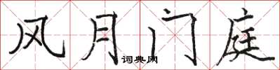 骆恒光风月门庭楷书怎么写
