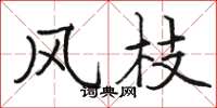 骆恒光风枝楷书怎么写