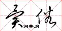 梁锦英异俗草书怎么写