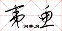 梁锦英夷鱼草书怎么写