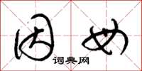 梁锦英因母草书怎么写
