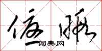 梁锦英优暇草书怎么写