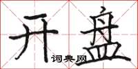 骆恒光开盘楷书怎么写