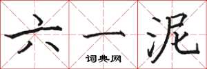 骆恒光六一泥楷书怎么写