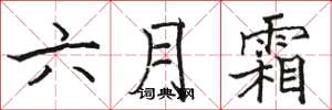 骆恒光六月霜楷书怎么写