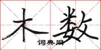 骆恒光木数楷书怎么写