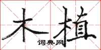 骆恒光木植楷书怎么写