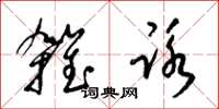 梁锦英杂咏草书怎么写