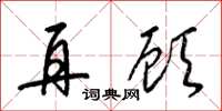 梁锦英再顾草书怎么写