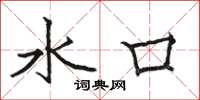 骆恒光水口楷书怎么写