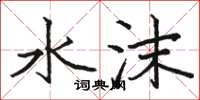 骆恒光水沫楷书怎么写