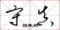 梁锦英守真草书怎么写