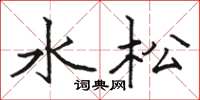 骆恒光水松楷书怎么写