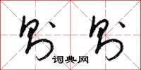 梁锦英则则草书怎么写
