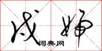 梁锦英戍妇草书怎么写