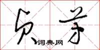 梁锦英贞芳草书怎么写
