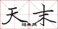 骆恒光天末楷书怎么写