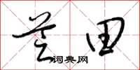 梁锦英芝田草书怎么写