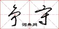 梁锦英争守草书怎么写