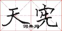 骆恒光天宪楷书怎么写