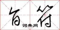 梁锦英旨符草书怎么写