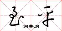 梁锦英至平草书怎么写