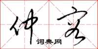 梁锦英仲容草书怎么写