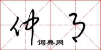 梁锦英仲月草书怎么写