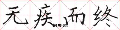 骆恒光无疾而终楷书怎么写