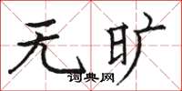 骆恒光无旷楷书怎么写