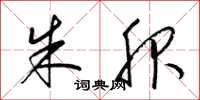 梁锦英朱服草书怎么写