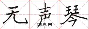 骆恒光无声琴楷书怎么写