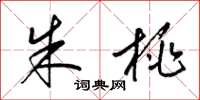 梁锦英朱桃草书怎么写