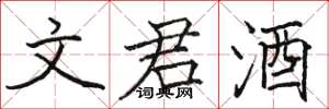 骆恒光文君酒楷书怎么写