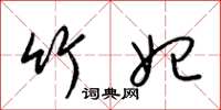 梁锦英竹妃草书怎么写