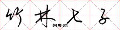 梁锦英竹林七子草书怎么写