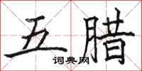 骆恒光五腊楷书怎么写