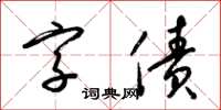 梁锦英字债草书怎么写