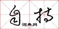 梁锦英自持草书怎么写
