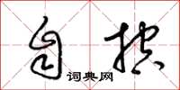 梁锦英自控草书怎么写