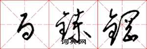 梁锦英百炼钢草书怎么写