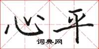 骆恒光心平楷书怎么写